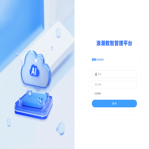 浪潮管理系统