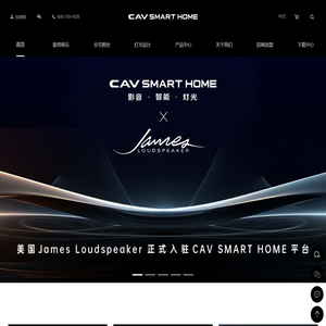 CAV SMART HOME影音·智能·灯光