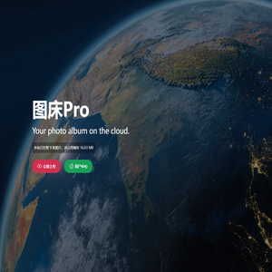 图床Pro