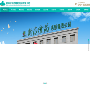 吉林省新药特药连锁有限公司