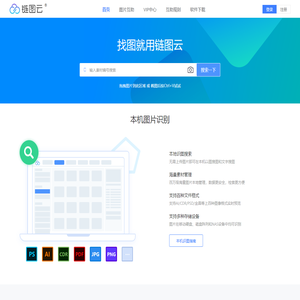 链图云-找图就用链图云, 本机以图搜图、企业识图好帮手