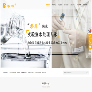 渗源-超纯水机,实验室超纯水机,反渗透纯水设备,工业纯水处理设备,成都渗源科技有限公司官网