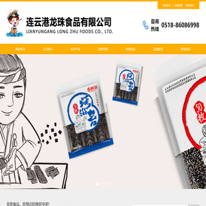连云港龙珠食品有限公司