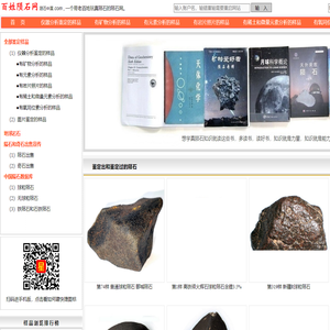百姓陨石网 陨石中国.com 一个带老百姓玩真陨石的陨石网