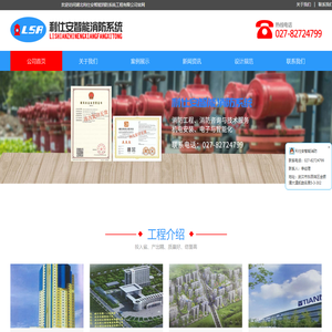 湖北利仕安智能消防系统_从事消防工程,防咨询与技术服,机电安装,电子与智能化,安防系统工程.涵盖武昌汉口汉阳