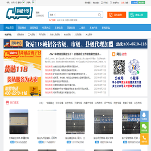 货站118专注于物流和货站信息发布与查询，使用方便快捷，无需注册。全国招商加盟