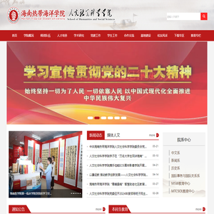 海南热带海洋学院人文社会科学学院欢迎您