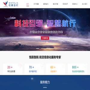 恒赢智航 -航空信息化服务专家