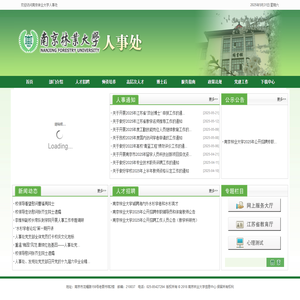 南京林业大学人事处