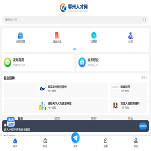 鄂州人才网_鄂州市人才市场求职找工作招聘信息