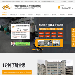 珠海市金硕模具注塑有限公司-pps模具注塑厂家_pei模具注塑加工厂家_peek模具注塑加工厂家