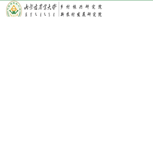 内蒙古农业大学乡村振兴研究院