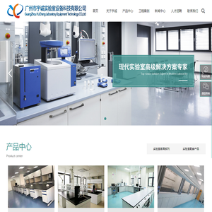 广州市宇诚实验室设备科技有限公司_实验室设计_实验室生产