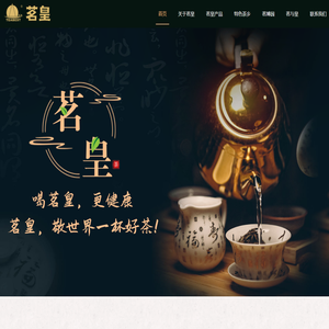 广东茗皇茶业有限公司丨喝茗皇，更健康！茗皇，敬世界一杯好茶！