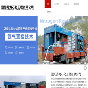 天然气管道氮气置换-管道吹扫-管道试压-濮阳丹海石化工程有限公司