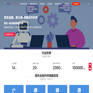云AI智能电销电话机器人|外呼系统软件|线路资源技术服务供应商-恒天瑞讯