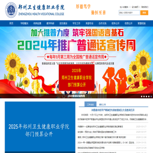 郑州卫生健康职业学院