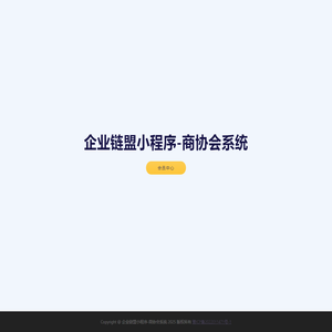 企业链盟小程序-商协会系统