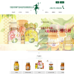 宁夏天然蜂产品科技开发有限责任公司|电话:0951-4066598