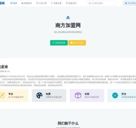 南方加盟网_免费品牌招商加盟网站