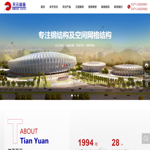 河南天元装备工程股份有限公司 _网架结构_钢结构