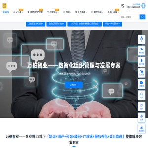 万伯智业-数智化组织管理与发展专家-让组织管理更至简 与企业共致远
