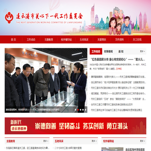 连云港市关心下一代工作委员会
