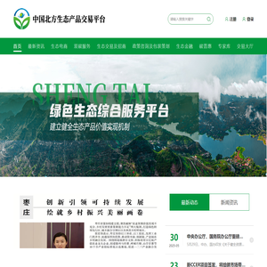 北方生态产品交易平台 （试运营）