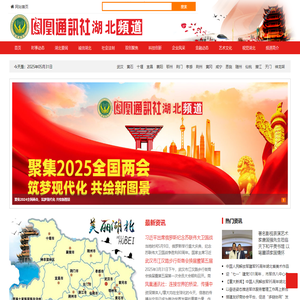 凤凰通讯社-湖北频道-湖北分社