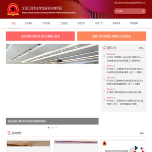 全国工程专业学位研究生教育网