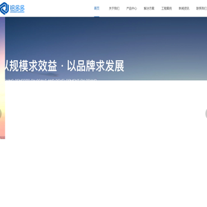 铝多多铝业-门窗铝材-建筑铝型材-工业型材