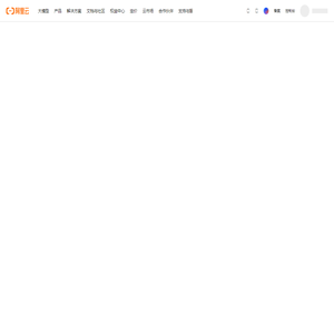 404错误页-阿里云帮助中心