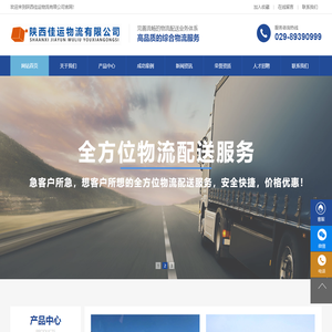 陕西佳运物流有限公司-物流运输业领先者
