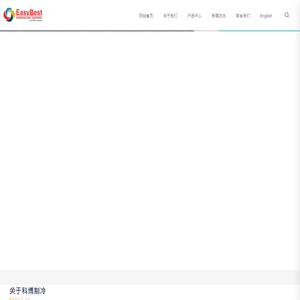青岛科博制冷设备有限公司_专业的冰淇淋设备制造商_EASYBEST