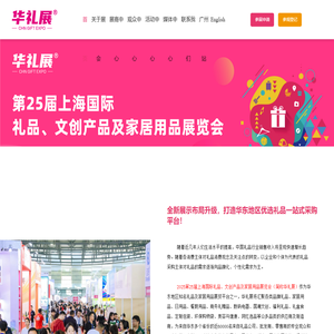 上海礼品展-上海国际礼品展会-2025第25届上海国际礼品、文创产品及家居用品展览会