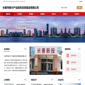 长春市新兴产业股权投资基金有限公司