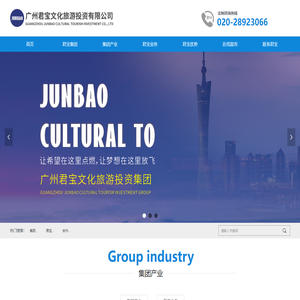首页-广州君宝文化旅游投资有限公司