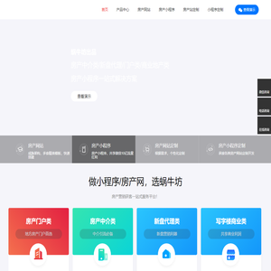 蜗牛坊 - 房产小程序及房产网站系统一站式服务平台