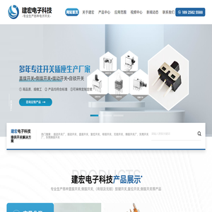 拨动开关-复位推动开关-侧拨开关厂-东莞市建宏电子科技有限公司
