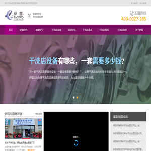 干洗店加盟_洗衣店加盟_干洗店设备-伊蔻干洗「武汉总部」