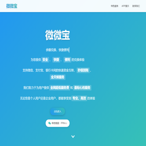 微微宝 - 微微宝官网丨微信转换支付宝丨零钱兑换平台丨在线换钱丨余额互转