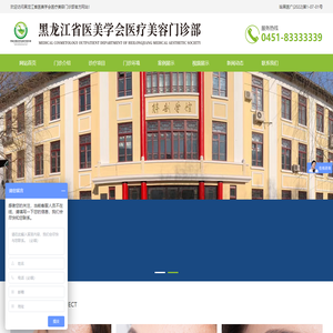 黑龙江省医美学会医疗美容门诊部【官网】