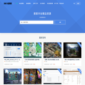 365源码_优质源码资源下载站 技术教程分享站