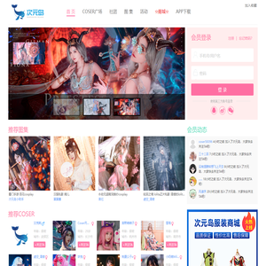 次元岛✅-一站式Cosplay作品发布平台|Cosplay社区|Cosplay论坛|Cosplay商业演出