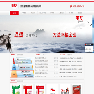 济南通捷信息科技有限公司――济南用友软件_用友软件二次开发_济南用友金牌代理_济南用友T3T6U8NCCRM