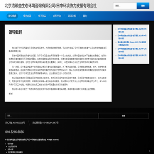 北京洁希益生态环境咨询有限公司/日中环境协力支援有限会社