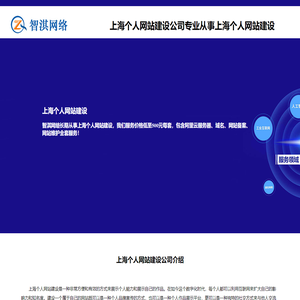 上海个人网站建设-智淇网络