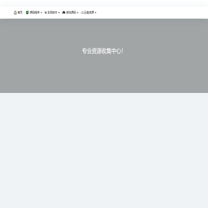 极客猿工厂_高质量安卓软件_系统工具_网站源码资源库 - 安卓应用_Windows教程_源码下载分享平台