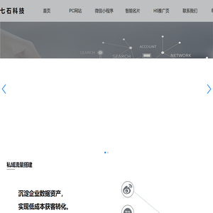 北京七石科技有限公司是一家专为企业构建私域流量运营体系，让流量变存量，存量变增量的企业