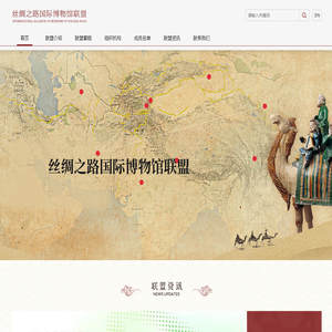 丝绸之路国际博物馆联盟
